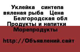 Уклейка ( синтепа) вяленая рыба › Цена ­ 170 - Белгородская обл. Продукты и напитки » Морепродукты   